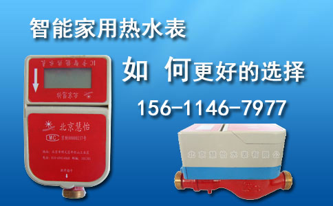 智能家用热水表