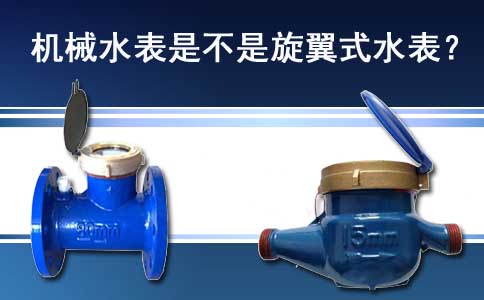 机械水表