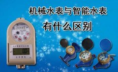 机械水表与智能水表有什么区别