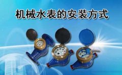 机械水表的安装方式