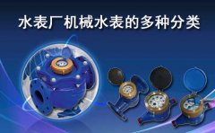 机械水表的多种分类