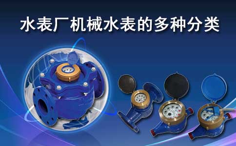 机械水表