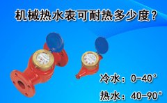 机械热水表可耐热多少度