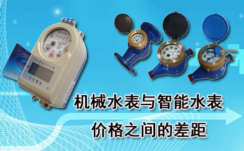 机械水表