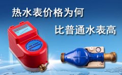 热水表价格为何比普通水表高