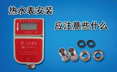 热水表安装时应注意些什么