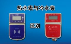 热水表与冷水表的区别