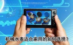 机械水表适合家用的如何选择？