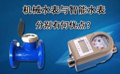 机械水表与智能水表分别有何优点？