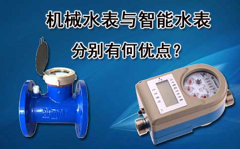 机械水表