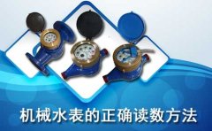 机械水表的正确读数方法