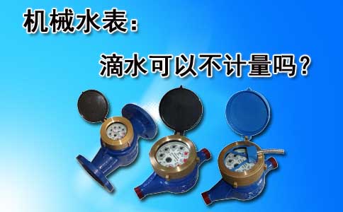 机械水表