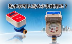 热水表可以当冷水表使用吗？
