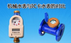 机械水表与IC卡水表的对比