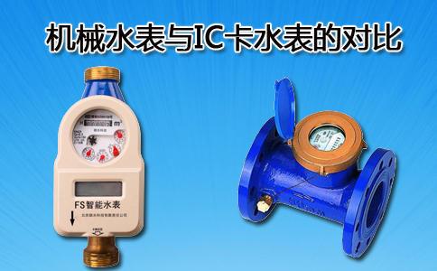 机械水表