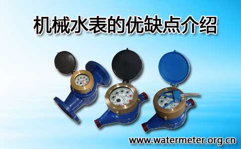 机械水表