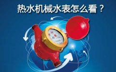 热水机械水表怎么看
