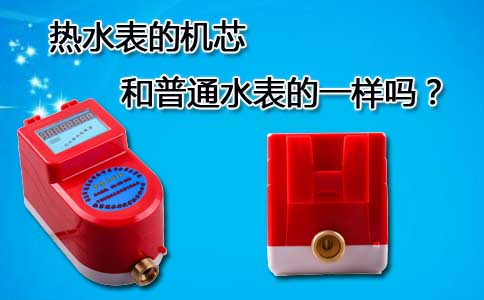 热水表