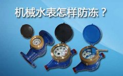机械水表怎样防冻