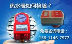 热水表如何检验？