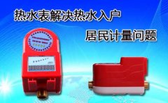 热水表解决热水入户居民计量问题