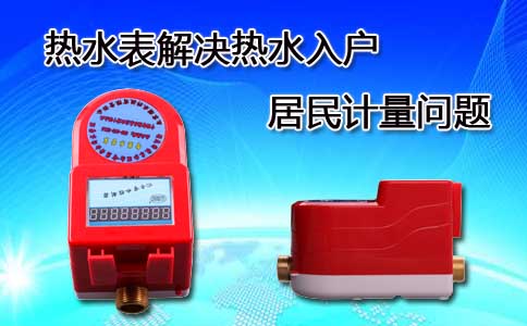热水表