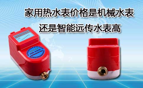 家用热水表价格