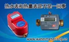 热水表和热量表是不是一回事