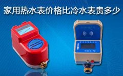 家用热水表价格比冷水表贵多少