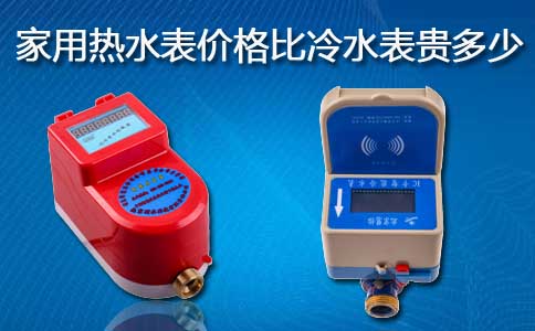 家用热水表价格
