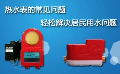 热水表的常见问题轻松解决居民用水问题