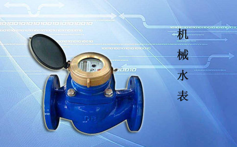 机械水表 用户用水的保障