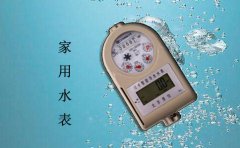 家用水表使用的注意事项