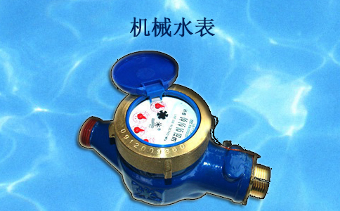 机械水表