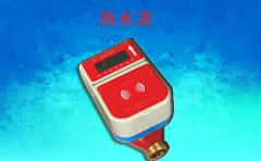 热水表功能