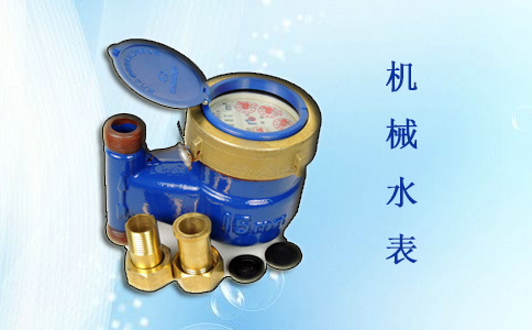 机械水表