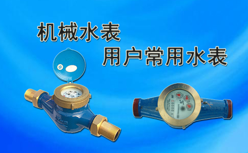  机械水表用户常用水表