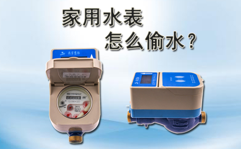 家用水表怎么偷水？