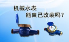 机械水表能自己改装吗?