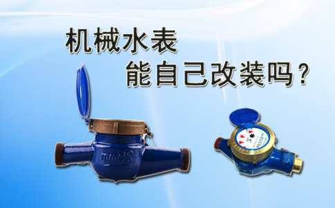 机械水表能自己改装吗？
