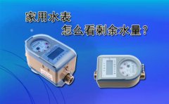 家用水表怎么看剩余水量?