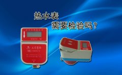 热水表需要检验吗?