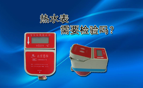 热水表需要检验吗？