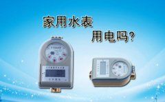 家用水表用电吗?