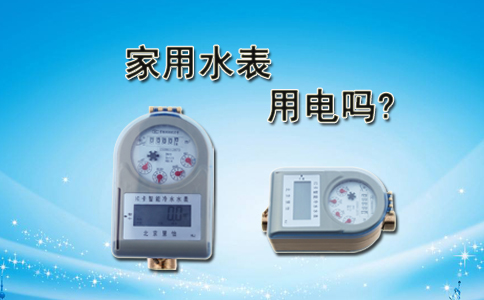 家用水表用电吗？