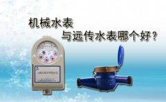机械水表与远传水表哪个好?