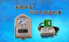家用水表你所不知道的事
