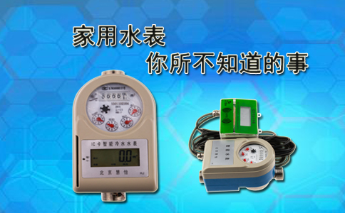 家用水表你所不知道的事