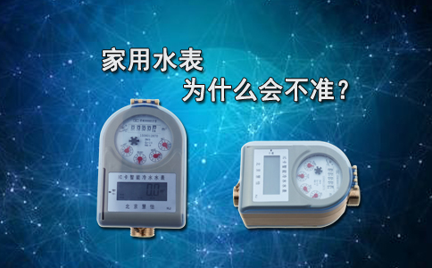 家用水表为什么会不准？