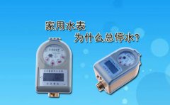 家用水表为什么总停水?